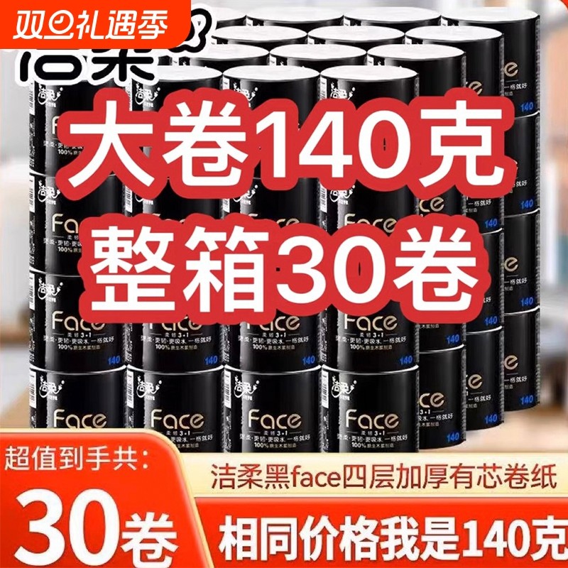 洁柔有芯卷纸黑Face4层140克30卷箱装批发家用实惠厕所卫生