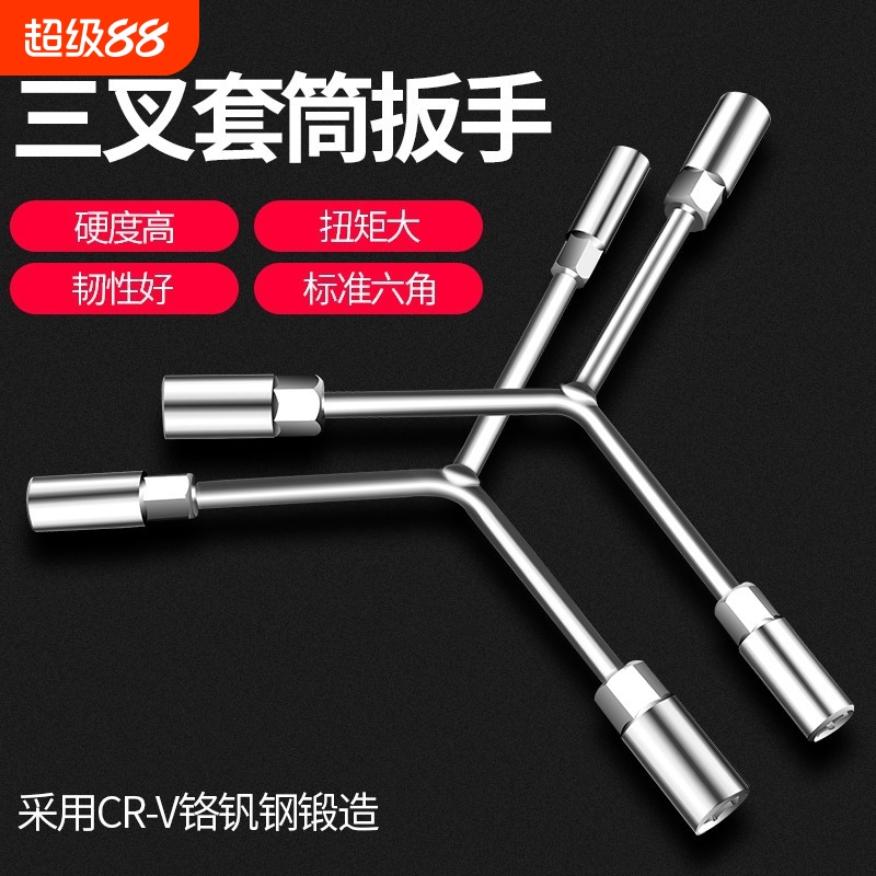 三叉套筒扳手 万用加长Y型多功能摩托车六角套头手动工具套装套筒