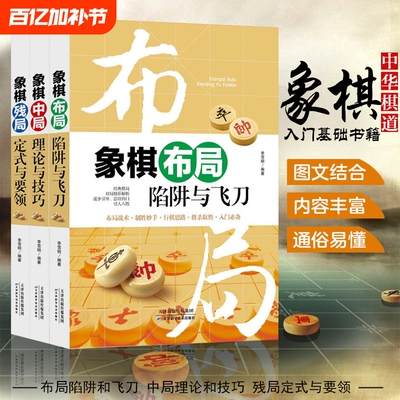 3册正版 象棋书大全 棋谱战术 象棋布局陷阱与+残局定式与要领+中局理论与技巧 图说案例中国象棋入门提高技巧破解秘诀象棋谱