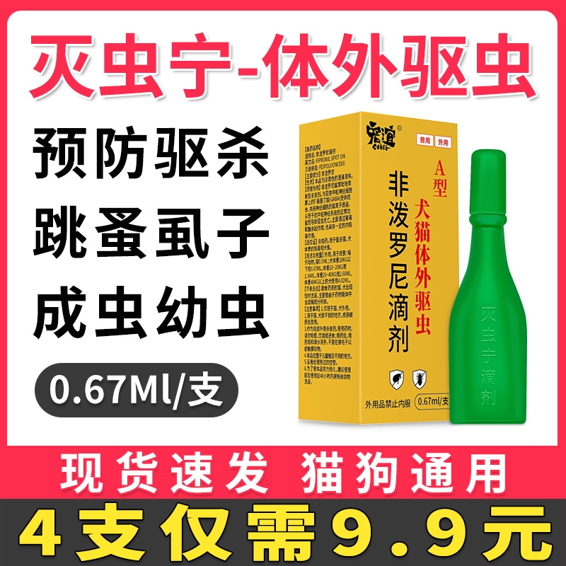 灭虫宁滴剂猫狗体外驱虫药