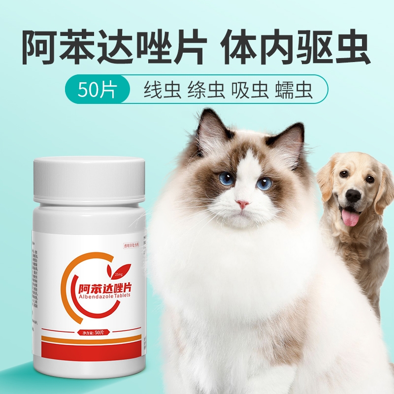 阿苯达唑片狗狗驱虫药宠物用兽用正品体内驱虫小狗猫咪狗打虫专用