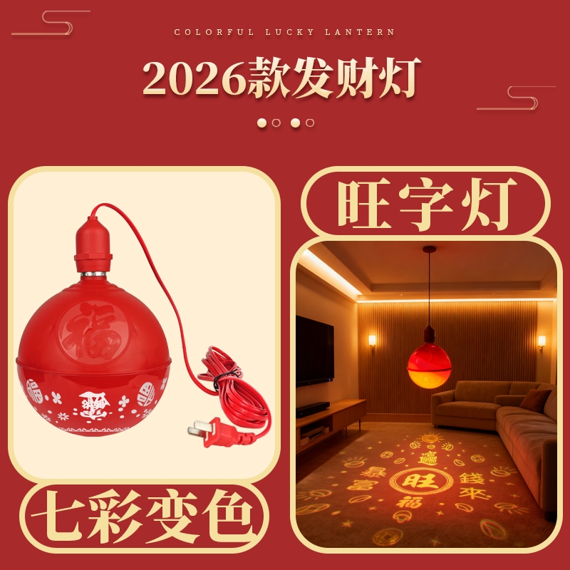 新款过年春节福字灯七彩旋转家用阳台装饰灯灯变色红色氛围庭院