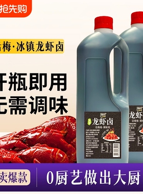 话梅龙虾卤冰镇调料家用海鲜捞汁腌料醉卤汁熟醉汁糟卤冷泡汁酱料