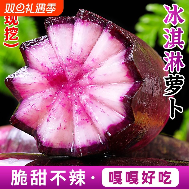 潍坊冰淇淋水果萝卜当季新鲜现挖甜脆冰糖心紫心萝卜即食蔬菜包邮
