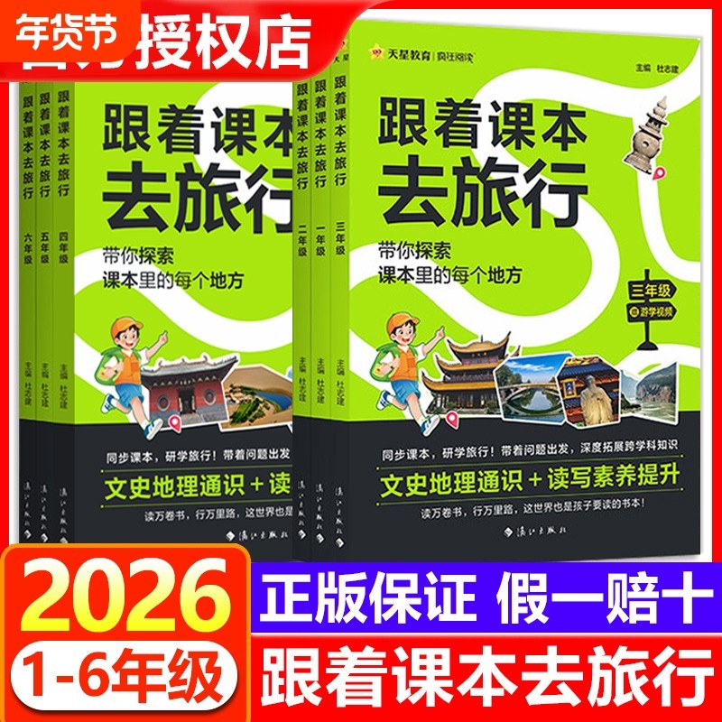 抖音同款2026跟着课本去旅行一二三四五六年级阅读课外书必读小学生书籍儿童科普百科读物历史故事文学常识423读书日天星书本课文,书籍/杂志/报纸,儿童文学,淘宝优惠券,粉丝福利购,淘宝优惠卷