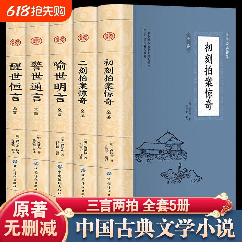 全套5册 三言二拍正版 喻世明言警世通言醒世恒言初刻拍案惊奇二刻