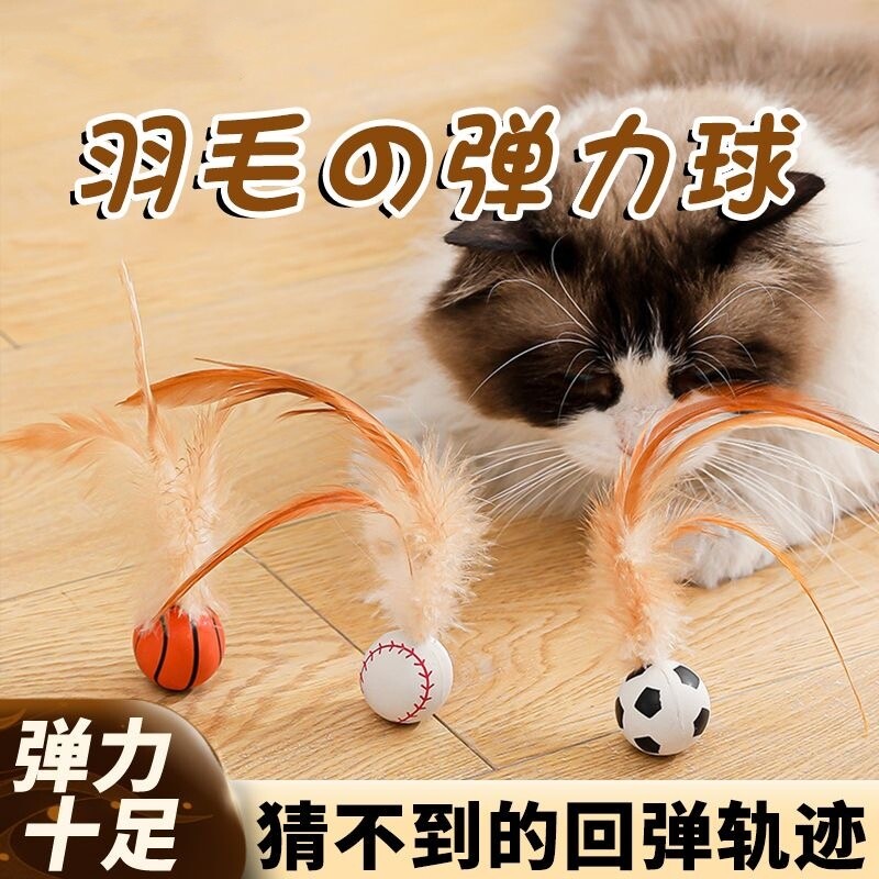 猫咪逗猫棒磨牙弹力球带羽毛自嗨解闷神器玩具小球互动橡胶足球