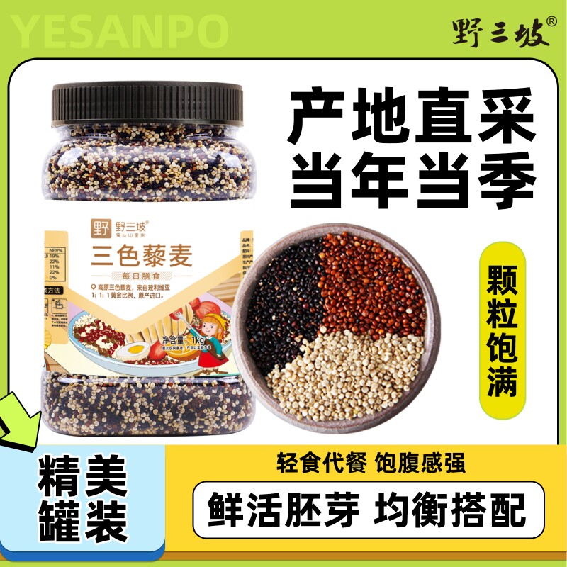野三坡新货三色藜麦500g黎麦藜麦米粥饭青海即食杂粮七色十色