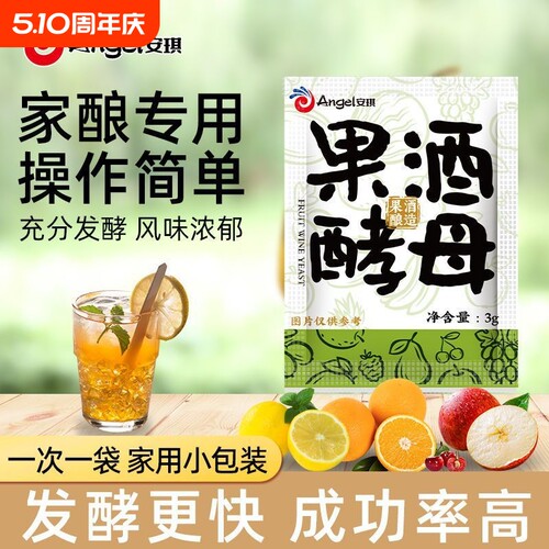 安琪正品果酒酵母果酒专用酵母酿葡萄酒白兰地红酒曲水果酒发酵粉