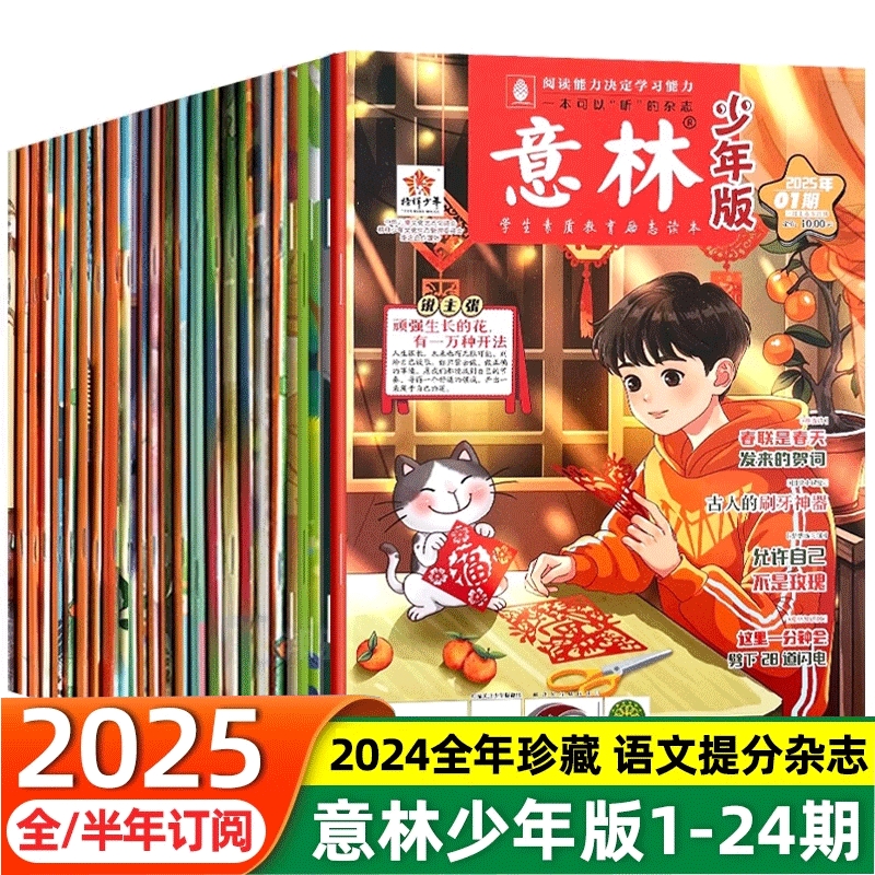 意林少年版2025年新版全年合订本青少年版期刊小学生初高中青少年文学文摘杂志作文素材读者课外阅读校园励志读本优选科学订阅国学