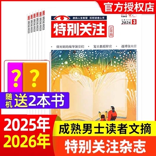 特别关注杂志2026年1/2/3月【全年/半年订阅/2025年】成熟男士的读者意林青年文摘文学读物新闻热点话题非2024年合订过刊文化
