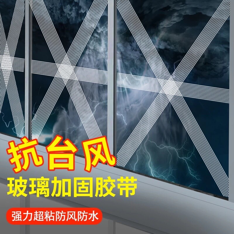 防台风胶带玻璃窗户加固抗拉防爆胶纸窗框抗台风胶布防水防风密封