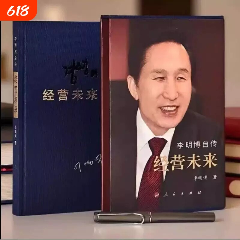 经营未来 李明博自传 精装布面蓝色绸带 讲述了自己的人生成长过程和奋斗历程生动诠释了自己的价值观核心挑战精神经营意识
