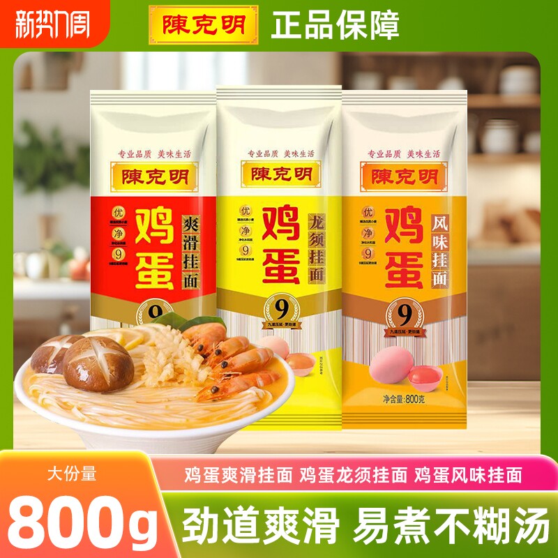 陈克明800g鸡蛋风味挂面炒面热干面凉面方便速食面龙须爽滑风味