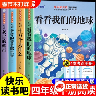 全套4册 四年级下册看看我们的地球快乐读书吧灰尘的旅行十万个为什么米伊林必读正版小学生阅读课外书籍爷爷的爷爷哪里来四下Q