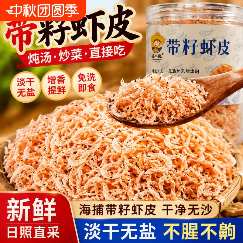 新鲜带籽虾皮淡干小红虾皮免洗即食无添加小虾米海鲜煲汤干货海虾图片