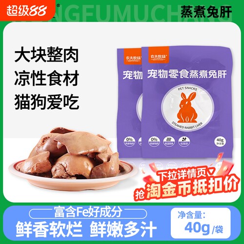 农夫牧场蒸煮兔肝猫咪狗狗零食兔子肝喂狗喂猫幼犬猫宠物湿粮拌饭