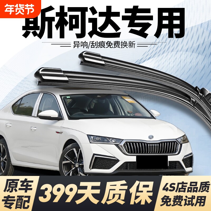 适用斯柯达明锐雨刮器昕锐速派昕动晶锐原厂昊锐野帝原装雨刷器片