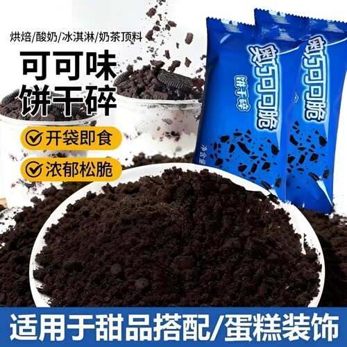 奥巧可可饼干碎奶茶店专用