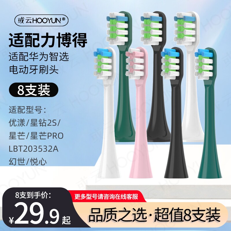 适用华为智选力博得电动牙刷头通用lebooo优漾星钻幻世悦心替换头