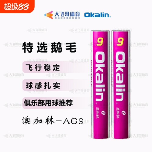 实体店 正品威健 Okalin澳加林 AC9 羽毛球 耐打鹅毛球 耐打王9号