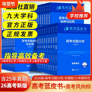现货速发2026高考试题分析中国蓝皮书数学语文英语物理化学历史地理生物高中高三新关键能力培养与应用命题思维专题核心研究训练