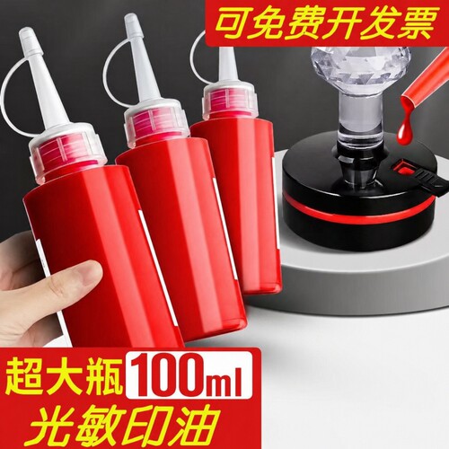 光敏印油红色大瓶100ml印泥专用油快干印章油印章加印油油墨盖章速干墨水印泥水补充液光明光敏油非回墨