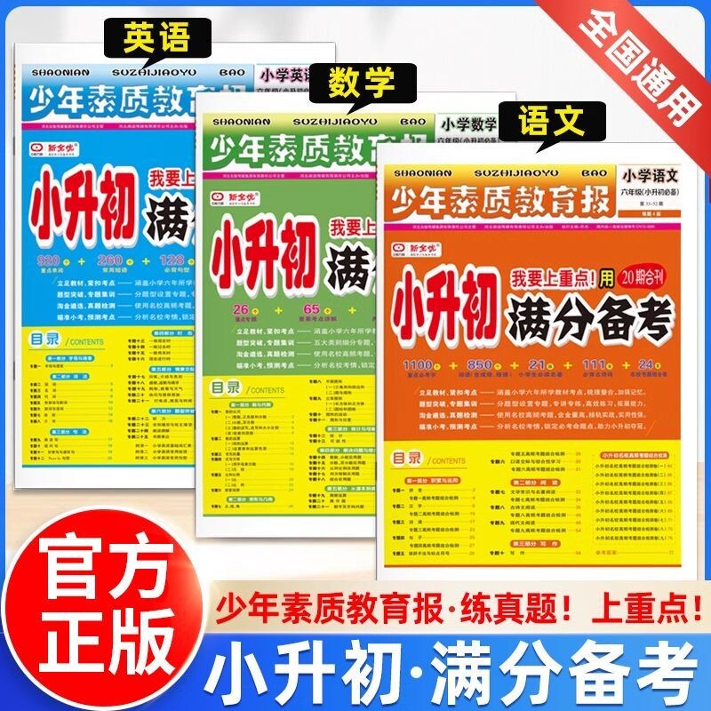 2026新版小升初满分备考少年素质教育报六年级人教版语文数学英语