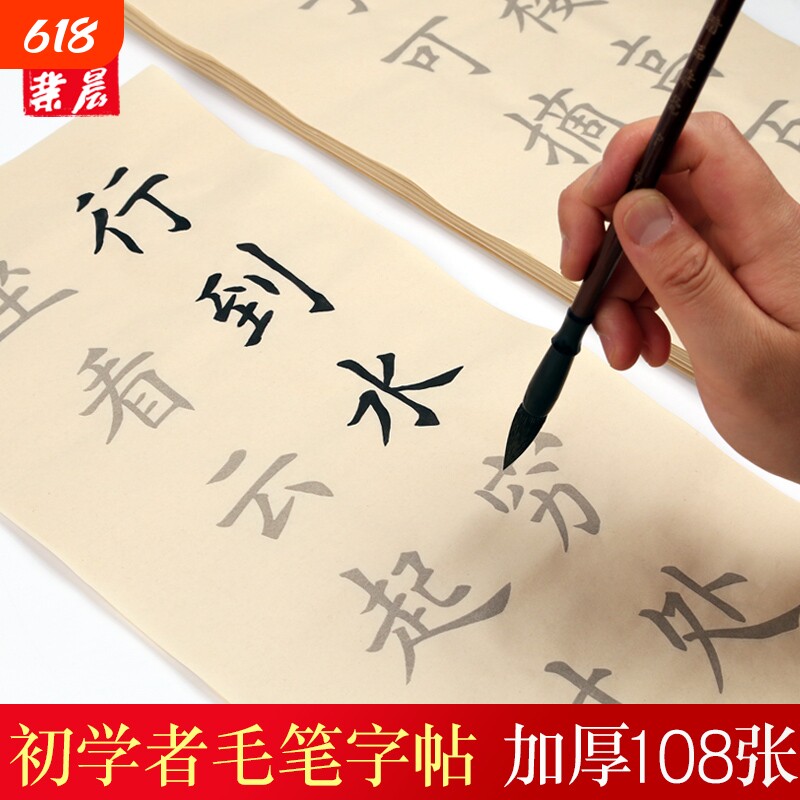 初学者毛笔字帖入门临摹帖仿古宣纸描红书法作品纸楷书专用纸唐诗宋词108张中楷软笔练字纸练习诗词墨汁小楷