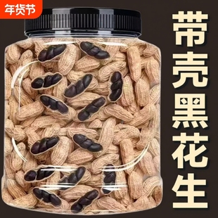 富硒黑花生带壳原味黑花生味甜黑皮花生米黑花生云南特产天然