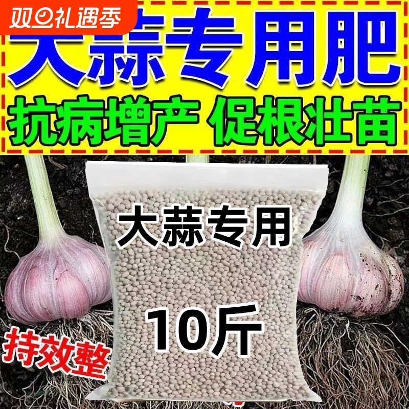 大蒜肥料大蒜专用肥素防干尖防病害粗壮根生根专用新型肥料