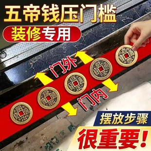出入平安五帝钱压门槛入户门装修门口瓷砖下铜钱镇宅压过门石新房