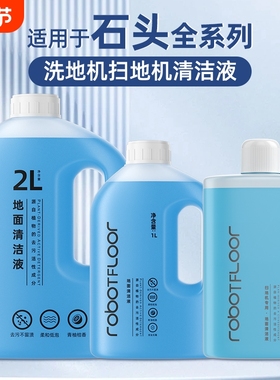 适用于石头洗地机清洁液A30ProP10/P20/G30清洗剂地面扫地地板