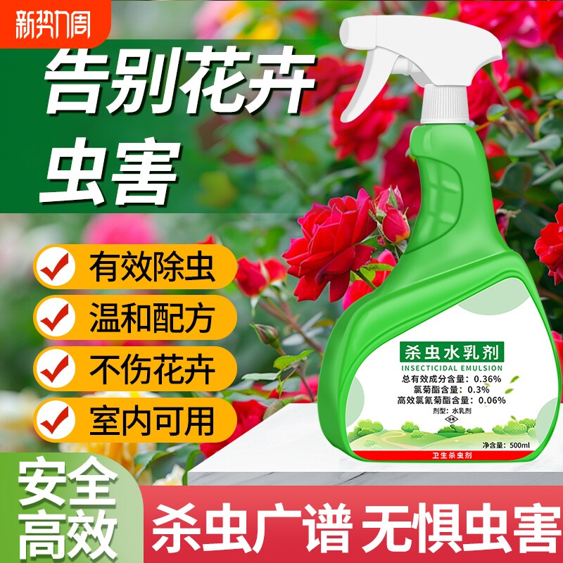 杀虫药花卉植物月季花病虫害常用药除蚜虫非红蜘蛛绿植专用杀虫剂