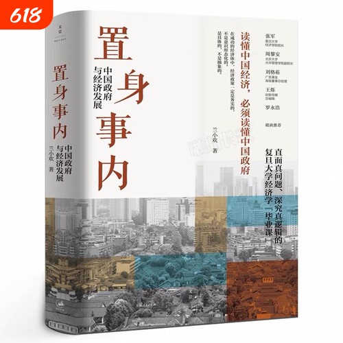 置身事内 中国政府与经济发展 管理书籍金融投资 置身室内兰小欢 中国发展现实的把握 正版经济学理论