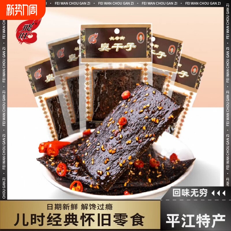 飞旺麻辣条臭干子辣条网红爆款怀旧零食休闲食品小吃湖南特产解馋