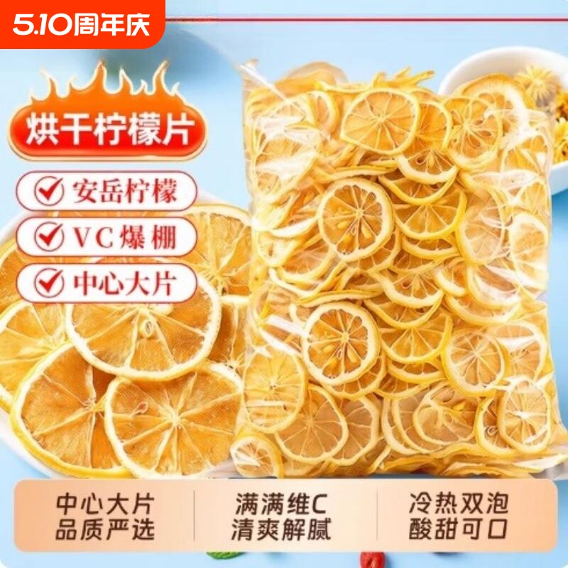 柠檬片精选柠檬干片泡水泡茶无添加冰爽夏季酸甜补充维C水果茶