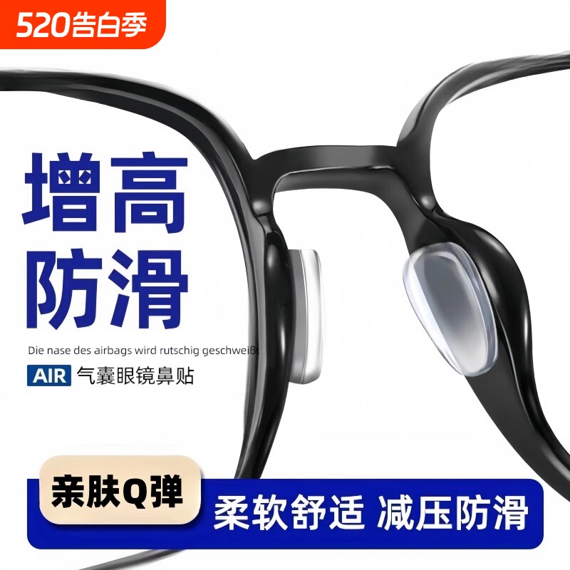 气囊眼镜鼻垫鼻托硅胶眼睛防滑防压痕神器墨镜板材框鼻贴配件防脱