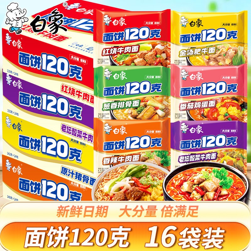 白象方便面120克面饼泡面整箱图片