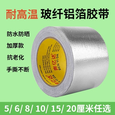 玻纤布铝箔胶带隔热保温加厚防晒