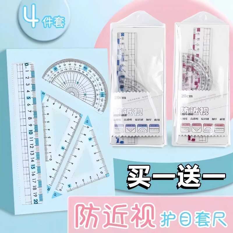 防近视尺子套装三角尺护目尺小学生专用一年级套尺波浪直尺量角器格尺20cm考试带波浪线尺三角板透明高透画图图片