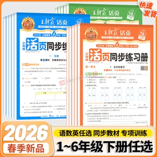 2026王朝霞活页同步练习册一二年级三四五六年级上下册小学语数英课本一课一练人教北师语文数学英语教材配套课课练训练6年级