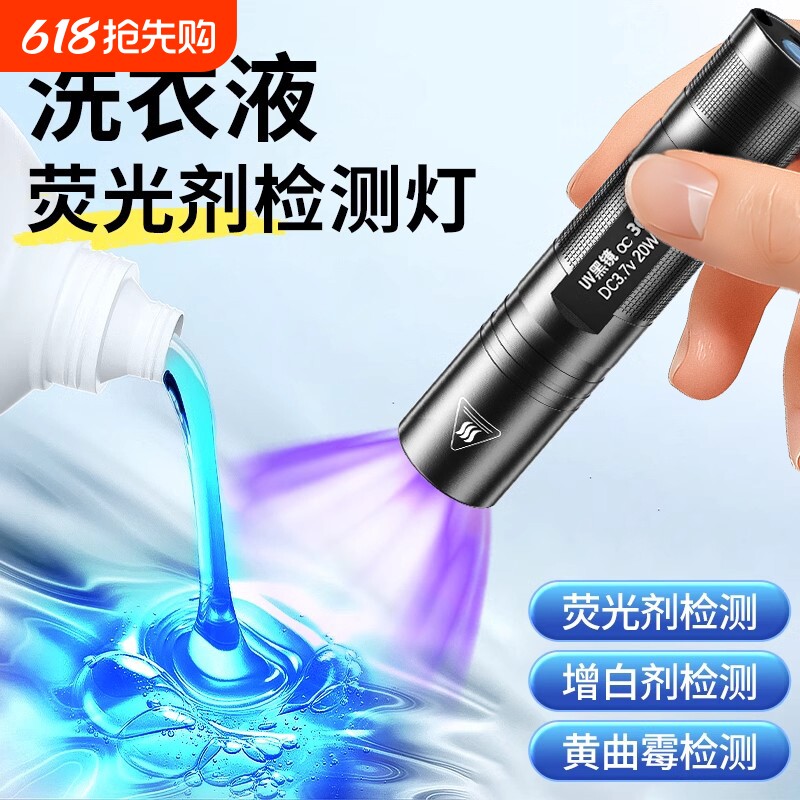 洗衣液荧光剂检测笔紫外线鉴定专用面膜化妆品365nm紫光灯手电筒