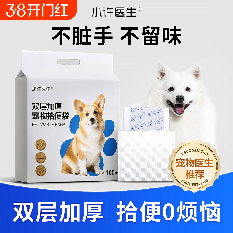 小许医生狗狗拾便袋宠物便便垃圾袋一次性遛狗捡屎袋狗粪清理神器