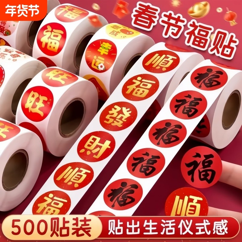 2026新款春节春联福字贴无痕贴红包封口喜庆贴对联不干胶标签贴纸,节庆用品/礼品,喜字/剪纸/贴纸,淘宝优惠券,粉丝福利购,淘宝优惠卷