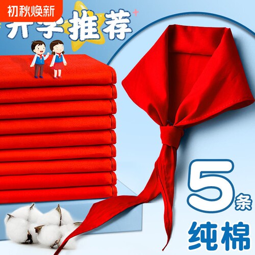纯棉红领巾小学生抗皱速干透气