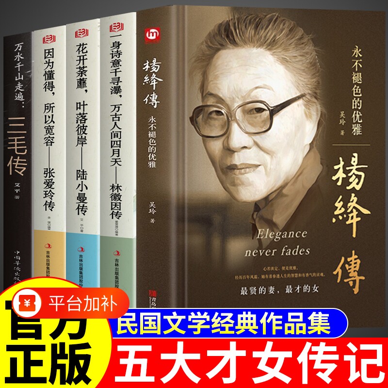 五大才女传记正版全套5册 杨绛传林徽因传陆小曼传三毛传张爱玲传 民国五位才女人物传记作品全集名人经典文学书籍畅销书排行榜转M