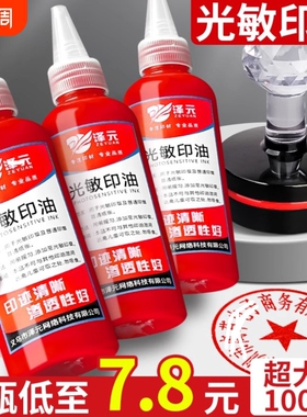 光敏印油速干印章油印泥印台印油红色补充液油墨盖章水大瓶