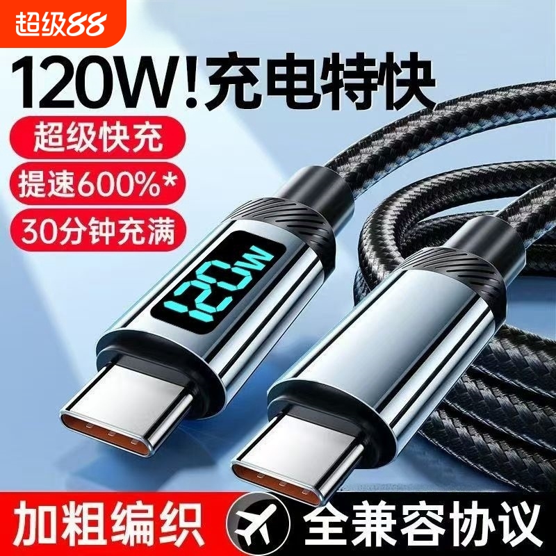 睿洛双typec数据线适用华为充电线快充小米苹果15数显120Wtpyec双头pd接口tpc手机超级车载充电器线两头typc