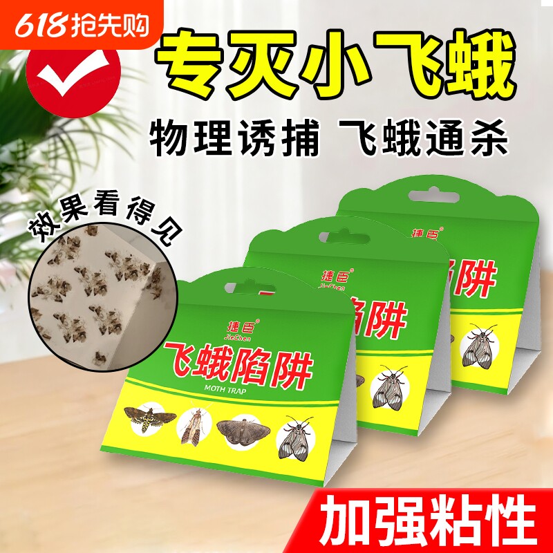飞蛾陷阱诱捕器家用米蛾蚋蠓蛾子杀虫剂厕所灭杀除小克星神器室内